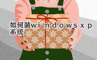 如何裝windows xp系統