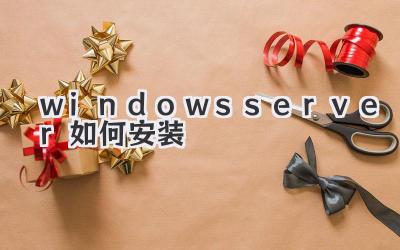 windows server如何安裝