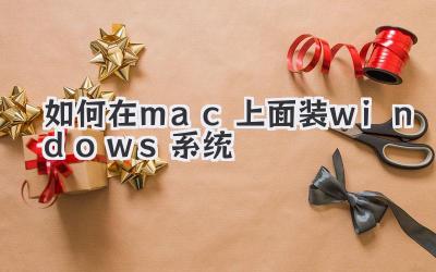 如何在mac上面裝windows系統
