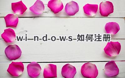 windows如何注冊(cè)