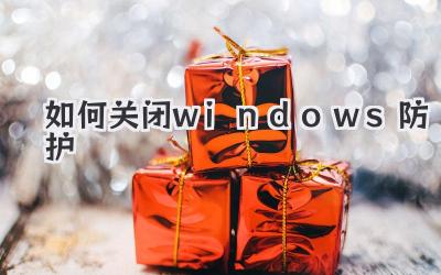 如何關閉windows防護