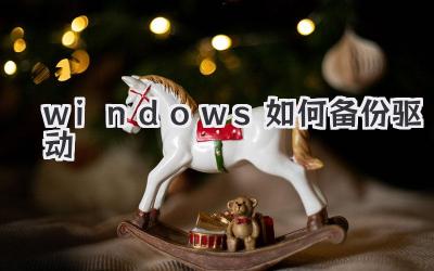 windows如何備份驅動