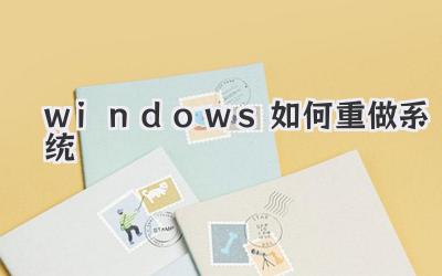 windows如何重做系統(tǒng)