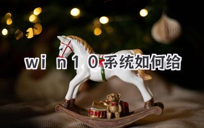 win 10系統(tǒng)如何給