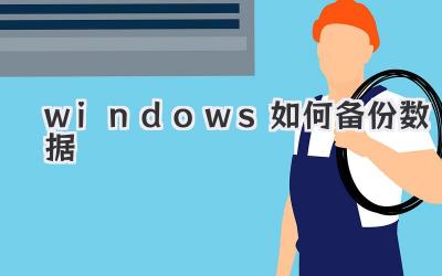 windows如何備份數(shù)據(jù)