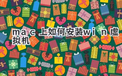 mac上如何安裝win虛擬機