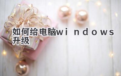 如何給電腦windows升級