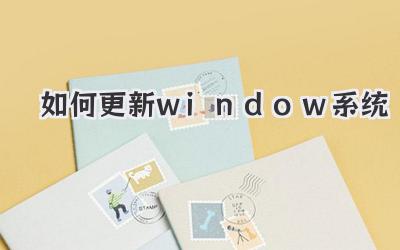 如何更新window系統(tǒng)