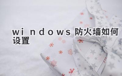 windows防火墻如何設(shè)置