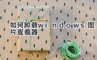 如何卸載windows圖片查看器