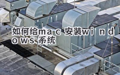 如何給mac安裝windows系統