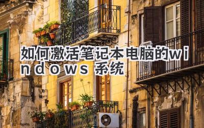 如何激活筆記本電腦的windows系統