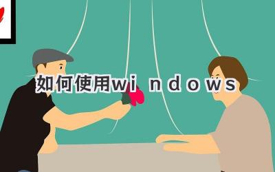 如何使用windows