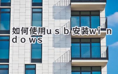 如何使用usb安裝windows