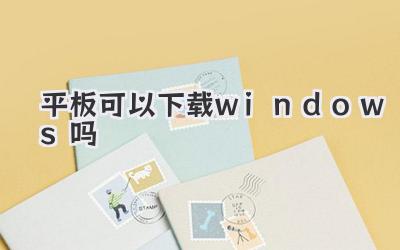 平板可以下載windows嗎