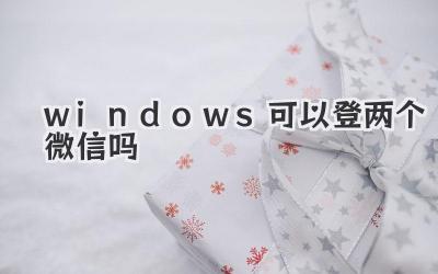 windows可以登兩個微信嗎