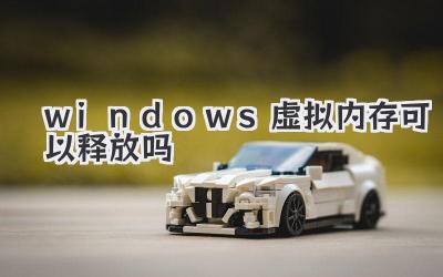 windows虛擬內存可以釋放嗎