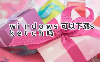 windows可以下載sketch嗎