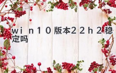 關于Windows 10 版本22H2：它真的穩定嗎？深度測評來了！