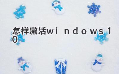 怎樣激活windows 10