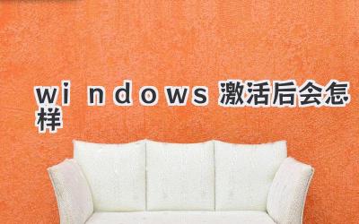 windows激活后會怎樣