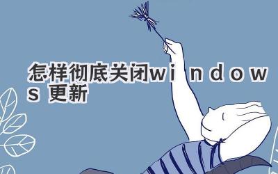 怎樣徹底關(guān)閉windows更新