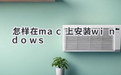 怎樣在mac上安裝windows