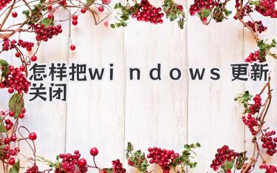 怎樣把windows更新關閉
