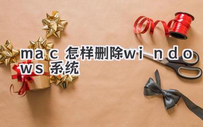 mac怎樣刪除windows系統(tǒng)