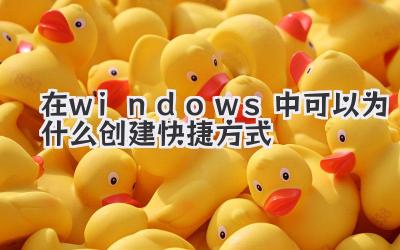 在windows中可以為什么創建快捷方式
