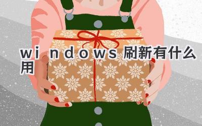 windows刷新有什么用