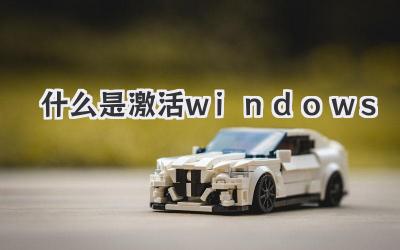 什么是激活windows