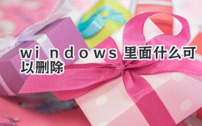 windows里面什么可以刪除
