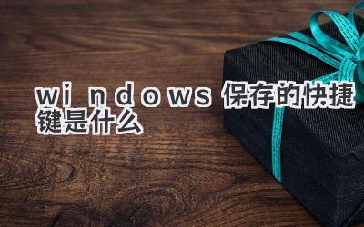 windows保存的快捷鍵是什么