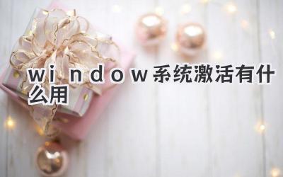 window系統激活有什么用