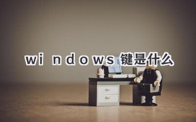 windows鍵是什么