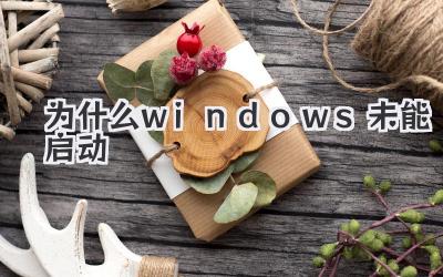 為什么windows未能啟動