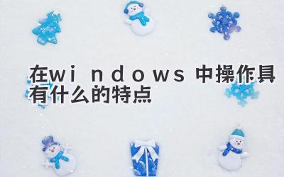在windows中操作具有什么的特點