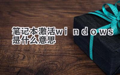筆記本激活windows是什么意思