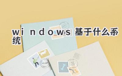 windows基于什么系統