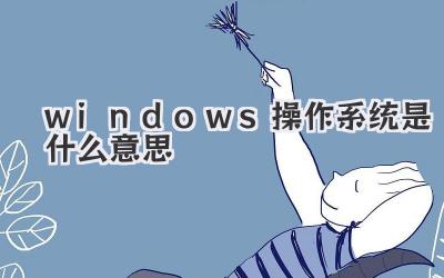 windows操作系統(tǒng)是什么意思