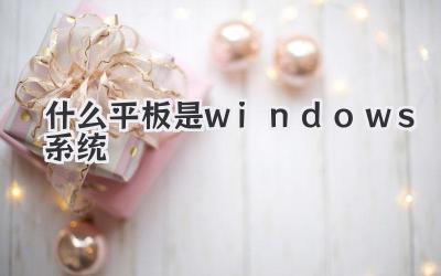 什么平板是windows系統(tǒng)
