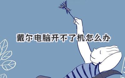 戴爾電腦開不了機怎么辦
