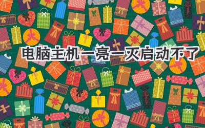 電腦主機(jī)一亮一滅啟動(dòng)不了