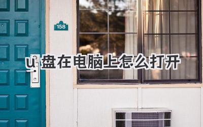 u盤在電腦上怎么打開