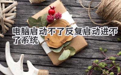 電腦啟動不了反復啟動進不了系統