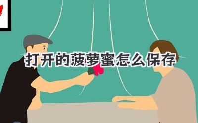 打開的菠蘿蜜怎么保存