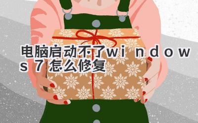 電腦啟動不了windows7怎么修復