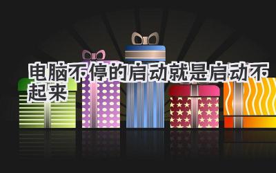 電腦不停的啟動就是啟動不起來