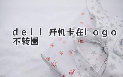 dell開機卡在logo不轉圈